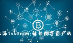 探索上海Tokenim：解锁数字资产的新世界