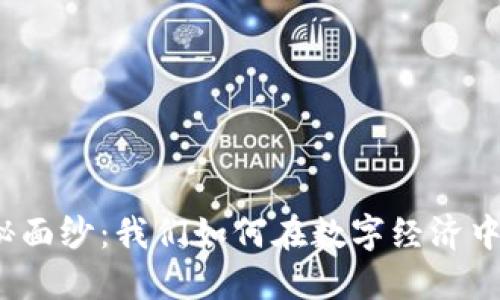 揭开虚拟币的神秘面纱：我们如何在数字经济中找到自己的位置？