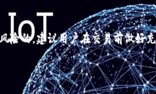 提示：关于虚拟货币交易的任何决策请谨慎考虑，本文仅供信息参考。

提示：由于法律和市场环境的差异，确保遵守当地法规是所有交易者的责任。 

什么是Tokenim及其功能
Tokenim是一个创新的加密货币交易平台，旨在为用户提供一个方便、安全的交易环境。随着区块链技术的不断发展，各种加密货币应运而生，Tokenim希望通过其独特的技术和服务，为用户带来优质的交易体验。

不支持的币种分析
在加密货币的世界中，各种代币如雨后春笋般涌现。许多用户希望能够在Tokenim平台上交易更多币种，但却发现某些币种并不被支持。那么，为什么Tokenim不支持某些币种呢？这背后有几个方面的原因。

合规性问题
首先，合规是一个相当重要的因素。每一个加密货币都需要遵循当地的法律法规。某些代币可能由于未能达到特定的合规要求，而无法在Tokenim上交易。交易所需要确保所有支持的币种都有合法的背景，以降低潜在的法律风险。

市场需求和流动性
再者，市场需求也是决定币种是否支持的重要因素。Tokenim会优先支持那些在市场上表现良好、具有较高流动性的币种。如果某种币种的交易量低，缺乏足够的用户基础，Tokenim可能会选择不支持，以便集中资源在更受欢迎的币种上。

技术支持与安全性
安全性是Tokenim的另一重要考虑。某些币种可能因其智能合约存在漏洞或安全性不足而被排除在外。Tokenim会对每个币种进行严格审查，确保其具备高水平的技术保障，才能为用户提供安全的交易环境。

税务及反洗钱政策
此外，Tokenim在执行税务和反洗钱（AML）政策时也非常谨慎。有些币种可能因无法满足反洗钱要求而被禁止在平台上交易。这不仅有助于保护平台自身的利益，同样也能保护用户的资金安全。

用户反馈的重要性
用户反馈在Tokenim的决策过程中扮演了重要角色。平台会定期收集用户对各个币种的看法，如果用户普遍认为某个币种没有足够的潜力或不安全，Tokenim就可能选择不将其纳入支持范围。这种互动模式让平台能够更好地迎合用户的需求。

如何选择适合的代币进行投资
面对众多可交易的数字资产，用户在选择代币时需要谨慎。建议采用一些基本的投资策略，例如进行市场调研、分析币种的实际应用场景、查阅相关的技术白皮书、以及关注社区的动态等。一个好的代币不仅具备潜在的升值空间，还应有成熟的团队和健全的生态系统。

体验Tokenim交易的优势
尽管Tokenim不支持所有币种，但它提供的交易体验依然值得称道。用户界面友好，交易速度快，而且有多种交易工具和图表分析功能，帮助用户做出更明智的决策。此外，平台还定期推出各种促销活动，以吸引新用户和增强现有用户的粘性。

小结：理性面对加密货币交易
无论Tokenim是否支持某种特定的币种，用户在参与加密货币交易时必须保持理性。市场瞬息万变，任何投资都是有风险的。建议用户在交易前做好充分的准备，确保了解相关的知识和风险。只有这样，才能在这个新兴的领域中更好地前行，抓住潜在的机遇。

Tokenim, 加密货币, 技术分析, 市场趋势/guanjianci