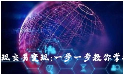 如何通过TokenIM实现交易变现：一步一步教你掌握数字资产盈利之道