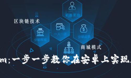 玩转 Tokenim：一步一步教你在安卓上实现加密货币交易