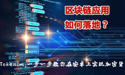 玩转 Tokenim：一步一步教你在安卓上实现加密货币交易