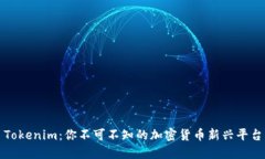 Tokenim：你不可不知的加密货币新兴平台