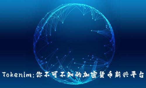 Tokenim：你不可不知的加密货币新兴平台