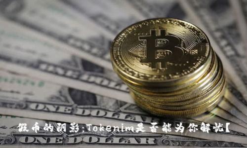 假币的阴影：Tokenim是否能为你解忧？