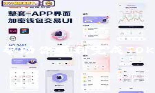 关于如何在Tokenim平台上提交TOKEN（代币）的过程，下面将详细介绍这个步骤。Tokenim是一个去中心化的金融平台，允许用户进行代币交易及管理。以下是提交TOKEN的基本流程。

1. 注册和登录
首先，你需要在Tokenim平台上注册一个账户。如果你还没有账户，可以通过访问官网，根据提示完成注册。注册后，使用你的账户信息进行登录。

2. 准备你的TOKEN
在提交TOKEN之前，确保你已经拥有想要提交的TOKEN。这可能是在你的数字钱包中，或者在其他交易平台上。确保这些TOKEN符合Tokenim支持的代币标准，例如ERC-20或BEP-20等。

3. 连接你的数字钱包
在登录到Tokenim后，你需要连接你的数字钱包。Tokenim通常支持主流的钱包，如MetaMask、Trust Wallet等，通过钱包，你可以方便地管理和提交你的TOKEN。

4. 进入TOKEN提交页面
连接钱包后，寻找“提交TOKEN”或“代币上架”的选项。通常在平台的主界面或者用户面板中都能找到这一选项。

5. 填写TOKEN信息
在TOKEN提交页面，你需要填写相关的信息，包括TOKEN名称、符号、总供应量、合同地址等。确保这些信息的准确性，以免后续出现问题。

6. 提交申请
完成信息填写后，点击“提交”或“申请”的按钮。这通常会生成一个提交记录，记录下你的申请状态。

7. 等待审核
提交后，Tokenim团队将对你的TOKEN进行审核。审核时间可能因申请量而异，通常会在几天内出结果。你可以在个人账户中查看审核状态。

8. 获取反馈和上架信息
审核通过后，你会收到关于TOKEN上架的通知。此时，TOKEN将出现在平台上，你可以开始进行交易。

总结
在Tokenim提交TOKEN的过程相对简单，但需要注意准确填写信息并耐心等待审核。希望这一指南能够帮助你顺利完成TOKEN的提交。如果在过程中遇到任何问题，建议查阅Tokenim的官方帮助文档，或直接联系客服寻求帮助。

以上是关于如何在Tokenim上提交TOKEN的详细步骤，如果还有其他问题，请随时问我！
