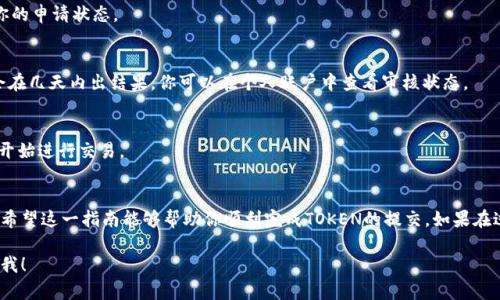 关于如何在Tokenim平台上提交TOKEN（代币）的过程，下面将详细介绍这个步骤。Tokenim是一个去中心化的金融平台，允许用户进行代币交易及管理。以下是提交TOKEN的基本流程。

1. 注册和登录
首先，你需要在Tokenim平台上注册一个账户。如果你还没有账户，可以通过访问官网，根据提示完成注册。注册后，使用你的账户信息进行登录。

2. 准备你的TOKEN
在提交TOKEN之前，确保你已经拥有想要提交的TOKEN。这可能是在你的数字钱包中，或者在其他交易平台上。确保这些TOKEN符合Tokenim支持的代币标准，例如ERC-20或BEP-20等。

3. 连接你的数字钱包
在登录到Tokenim后，你需要连接你的数字钱包。Tokenim通常支持主流的钱包，如MetaMask、Trust Wallet等，通过钱包，你可以方便地管理和提交你的TOKEN。

4. 进入TOKEN提交页面
连接钱包后，寻找“提交TOKEN”或“代币上架”的选项。通常在平台的主界面或者用户面板中都能找到这一选项。

5. 填写TOKEN信息
在TOKEN提交页面，你需要填写相关的信息，包括TOKEN名称、符号、总供应量、合同地址等。确保这些信息的准确性，以免后续出现问题。

6. 提交申请
完成信息填写后，点击“提交”或“申请”的按钮。这通常会生成一个提交记录，记录下你的申请状态。

7. 等待审核
提交后，Tokenim团队将对你的TOKEN进行审核。审核时间可能因申请量而异，通常会在几天内出结果。你可以在个人账户中查看审核状态。

8. 获取反馈和上架信息
审核通过后，你会收到关于TOKEN上架的通知。此时，TOKEN将出现在平台上，你可以开始进行交易。

总结
在Tokenim提交TOKEN的过程相对简单，但需要注意准确填写信息并耐心等待审核。希望这一指南能够帮助你顺利完成TOKEN的提交。如果在过程中遇到任何问题，建议查阅Tokenim的官方帮助文档，或直接联系客服寻求帮助。

以上是关于如何在Tokenim上提交TOKEN的详细步骤，如果还有其他问题，请随时问我！