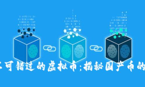 2023年你不可错过的虚拟币：揭秘国产币的潜力与风险