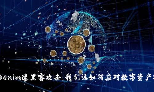 当心！Tokenim遭黑客攻击：我们该如何应对数字资产安全危机