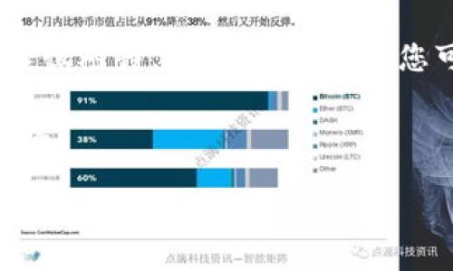 要将简书中的FTN代币转换为Tokenim代币，您可以按照以下步骤进行操作。这个过程可能涉及几个步骤，包括使用交易所、转账、以及可能需要的一些身份验证。下面是一个详细的步骤指导。

步骤一：了解FTN与Tokenim
首先，确保您了解FTN和Tokenim的基本信息。FTN是简书内部的一种代币，通常用于平台内的交易和激励。而Tokenim则可能是一个新的、更具潜力的代币，投资者对于它的关注也在不断增加。了解这两者之间的差别，可以帮助您在转换时做出更明智的决定。

步骤二：选择合适的交易所
接下来，您需要找到一个支持FTN和Tokenim交易的加密货币交易所。常见的交易所包括币安、火币、OKEX等。确保选择一个信誉良好的平台，注册并完成身份验证，以便顺利进行交易。

在注册后，您需要将您的FTN代币存入交易所。通常，交易所会提供一个专门的地址供您转账FTN代币。确保在转账过程中，您复制了正确的地址，以免造成资产损失。

步骤三：将FTN转换为其他加密货币
大多数交易所可能不直接支持FTN与Tokenim之间的兑换，因此您需要将FTN首先转换为一种主流加密货币，例如以太坊（ETH）或比特币（BTC）。在交易所中，选择您想要转换的交易对，例如FTN/ETH，然后按照提示完成交易。

交易完成后，您将显示您的账户中有ETH或BTC。这时，您可以继续将其转换为Tokenim。

步骤四：兑换Tokenim
在兑换FTN为ETH或BTC后，接下来需要寻找一个支持Tokenim的交易对，像ETH/Tokenim或BTC/Tokenim。确保交易所上有足够的流动性，以便顺利完成兑换。在选择交易对后，进行相应的交易，您将获得Tokenim代币。

步骤五：安全存储Tokenim
购买完成后，记得妥善保管您的Tokenim代币。如果您打算长期持有，可以考虑将其转移到个人钱包中，而不是保持在交易所。这是出于安全考虑，利用硬件钱包或其他安全存储方式来保证您的资产安全。

步骤六：持续关注市场动态
最后，建议您持续关注FTN和Tokenim的市场动态。在加密货币市场中，价格波动频繁，保持对市场的敏感性可以帮助您做出更好的投资决策。

可以通过社交媒体、新闻网站、专门的加密货币论坛等渠道获取最新信息。参与社区讨论也是一个不错的选择，它不仅能帮助您了解市场趋势，还能与其他投资者分享经验与看法。

总结
转换FTN到Tokenim的过程需要一定的步骤和耐心。从选择交易所、转账代币，到进行兑换交易，每一个环节都需要谨慎对待。通过以上步骤，您可以顺利完成代币的转换，并在加密货币市场中找到新的投资机会。

无论您是资深投资者还是新手，记得保持理智，控制风险。希望这些信息对您有所帮助，祝您在投资的道路上越走越远！

如何将简书FTN代币转换为Tokenim？详尽指南！