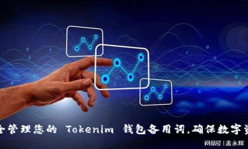 如何安全管理您的 Tokenim 钱包备用词，确保数字资产安全