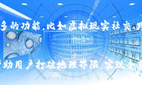   探秘Tokenim国际版：一次下载带你走进未来社交的新维度 / 

 guanjianci Tokenim, 国际版, 社交, 下载 /guanjianci 

引言
在数字时代的浪潮中，社交媒体已成为我们生活中必不可少的一部分。想象一下，你与全球各地的朋友无缝连接，分享生活的点滴，而这正是Tokenim国际版所承诺的体验。今天，我们将深入探讨Tokenim国际版的内测版，了解它的特点、使用方法以及给我们带来的全新感受。

Tokenim国际版的前景
随着人们对社交平台的需求日益增加，Tokenim国际版应运而生。它不仅是一个社交应用，更是一个生态系统。在这里，用户可以通过独特的数字货币进行交流，这种创新的想法让它在众多应用中脱颖而出。借助Tokenim，你不仅能够聊天、分享内容，还能够经营自己的数字资产，开创属于自己的社交新纪元。

为什么选择Tokenim国际版?
在探索社交平台时，很多用户往往会关注平台的安全性和隐私保护。Tokenim国际版在这方面下了很大的功夫，它采用了高端加密技术，确保用户的数据不会被泄露。同时，用户可以对自己的数据拥有完全的控制权，任何时候都可以选择删除自己的信息。这种以用户为中心的设计理念，符合当今用户对社交平台的基本要求。

如何下载Tokenim国际版?
对于许多人来说，下载一个新应用似乎并不复杂。然而，对于Tokenim国际版的下载过程，你可能会遇到一些小障碍。首先，确保你的手机系统是最新版本，这样可以避免兼容性的问题。接下来，你可以前往Tokenim的官方网站，找到国际版下载链接。根据手机的操作系统选择合适的下载包。完成下载后，按照提示进行安装即可。简简单单，几分钟内就能完成。

Tokenim国际版的核心功能
一旦你成功下载并安装了Tokenim国际版，就能够体验到它所提供的多项核心功能。首先是社交交流功能，用户可以随时随地发送消息、分享图片和视频。此外，Tokenim国际版独创的“代币交流”功能，可以让用户通过数字货币进行打赏，鼓励创作者提供更优质的内容。
其次，平台内置的社区功能，让用户能够根据兴趣找到志同道合的朋友。在这里，各类兴趣圈子应有尽有，包括科技、艺术、时尚等，让每个人都能找到属于自己的小天地。
另外，Tokenim还提供了完善的活动推荐系统，用户不仅能够参与线上活动，还可以发现线下聚会和交流机会。这种线上线下结合的模式，能够更好地增强用户之间的联系和互动性。

用户反馈与社区建设
社区的建设对于社交平台的成功至关重要。Tokenim国际版强调用户的反馈，定期收集用户的使用体验和建议。这样的做法不仅有助于用户体验，也让用户感受到自己在这个平台上的重要性。每当新功能上线时，Tokenim都会通过推送通知让用户第一时间了解，并鼓励用户参与试用。

未来展望与更新
展望未来，Tokenim国际版将不断更新和发展。随着用户基数的扩大，团队会倾听用户的声音，致力于为大家提供更加多样化的社交体验。此外，未来可能会出现更多的功能，比如虚拟现实社交、跨平台互动等，让用户的社交体验更加立体。

总结
总的来说，Tokenim国际版为用户带来了全新的社交体验。它不仅仅是一个社交应用，更是一个汇聚全球用户的平台。在这里，安全、隐私和用户体验被放在首位，帮助用户打破地理界限，实现全新的社交方式。如果你还没下载Tokenim国际版，赶快行动吧，体验与众不同的未来社交，加入这个不断扩展的社区，与你的朋友一起探索更多的可能性！