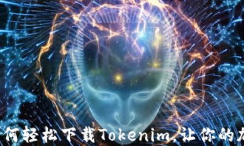 
手机钱包推荐：如何轻松下载Tokenim，让你的加密资产安全无忧