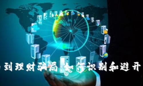 从虚拟币到理财骗局：如何识别和避开财务陷阱