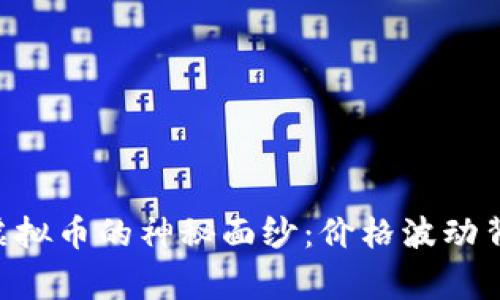 揭开SNT虚拟币的神秘面纱：价格波动背后的故事