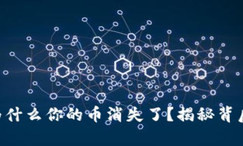 Tokenim钱包2.0：为什么你的币消失了？揭秘背后的真相与解决方案