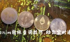 轻松掌握Tokenim转账查询技巧，助你实时追踪资金