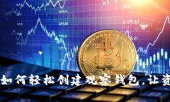 揭秘Tokenim：如何轻松创建观察钱包，让资产管理