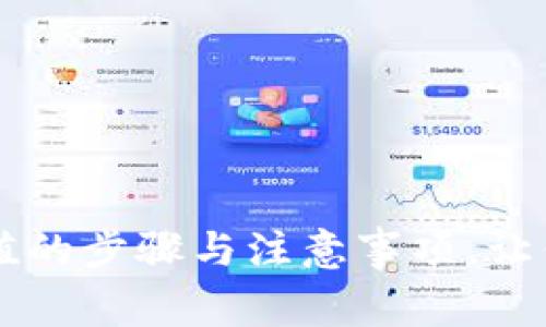 揭秘虚拟币交易充值的步骤与注意事项，让你轻松玩转数字货币