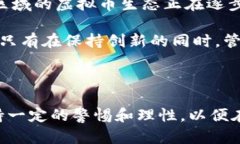   探秘闵行区虚拟币发展：未来金融的风口还是泡