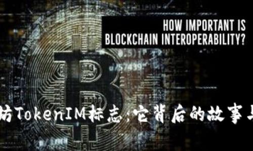 解密以太坊TokenIM标志：它背后的故事与未来展望