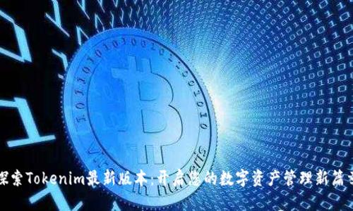 探索Tokenim最新版本：开启您的数字资产管理新篇章