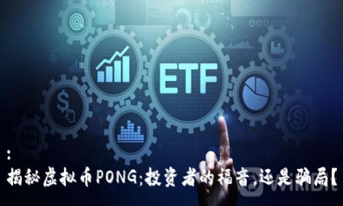 :
揭秘虚拟币PONG：投资者的福音，还是骗局？