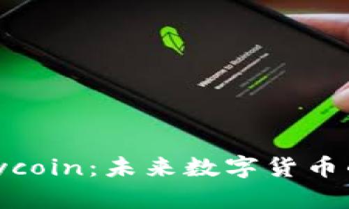 虚拟币 Everycoin：未来数字货币的颠覆性力量！