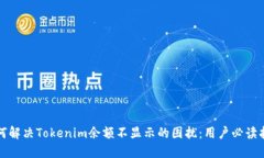 如何解决Tokenim余额不显示的困扰：用户必读指南