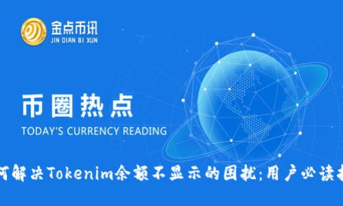 如何解决Tokenim余额不显示的困扰：用户必读指南