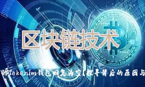 为什么你的Tokenim钱包回复为空？探寻背后的原因与解决方案
