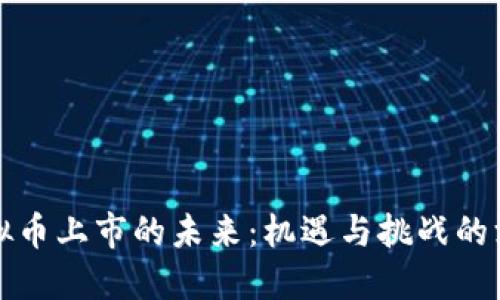 中国虚拟币上市的未来：机遇与挑战的深入探讨