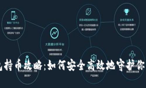 虚拟币钱包持币攻略：如何安全高效地守护你的数字资产