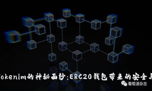 揭开Tokenim的神秘面纱：ERC20钱包带来的安全与便捷