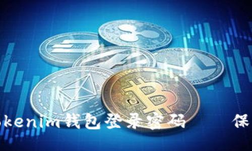 题目
如何轻松更改Tokenim钱包登录密码——保护你的资产安全