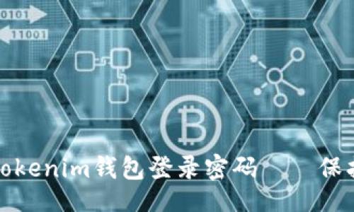 题目
如何轻松更改Tokenim钱包登录密码——保护你的资产安全