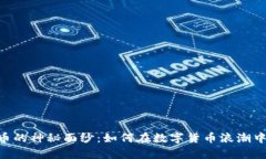 揭开Tokenim代币的神秘面纱：如何在数字货币浪潮