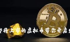 七月惊喜：即将上市的虚拟币带你开启财富新篇