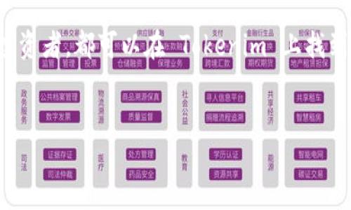 在加密货币领域，Tokenim 是一个较为新兴的平台，它提供了一个便捷的环境，让用户可以轻松地进行数字资产的交易和管理。随着加密市场的发展，Tokenim 也逐渐丰富了其支持的代币种类，以满足用户日益增长的需求。

Tokenim所支持的主要币种

Tokenim 平台支持多种知名的加密货币，包括但不限于比特币（BTC）、以太坊（ETH）、和瑞波币（XRP）。这些币种在市场中占据了重要的位置，拥有庞大的用户基础，因此 Tokenim 选择支持它们，以确保用户能够在平台上进行稳定的交易体验。

除了主流币种外，Tokenim 还支持一些市值较小但潜力大的代币，例如链环（LINK）和币安币（BNB）。这些代币虽然在市场价值上不如主流币种闪亮，但它们背后的技术和应用前景也让许多投资者充满信心。

为何支持多种加密货币?

Tokenim 选择支持多种代币的原因，不仅仅是为了满足用户的交易需求，更在于提供多样化的投资选择。用户在选择投资时，往往希望可以在不同的币种之间自由切换。通过提供多种选择，Tokenim 能够吸引更广泛的用户群体，提升平台的竞争力。

用户如何在Tokenim上交易?

在 Tokenim 上交易非常简单，用户首先需要注册账户，并完成必要的身份验证。接着，用户可以选择不同的币种进行交易，平台提供了清晰的操作界面，帮助用户快速找到想要购买或出售的币种。此外，Tokenim 还提供实时的市场数据，让用户可以获得最新的价格信息，从而做出更为明智的投资决定。

安全性与用户保障

在选择加密货币交易平台时，安全性无疑是用户首要考虑的因素之一。Tokenim 非常重视用户的资产安全，采用了多重安全措施来保护用户的资金，包括双重身份验证和冷储存技术。这些措施可以有效降低被黑客攻击的风险，确保用户资产的安全。

结语

总之，Tokenim 支持的多种加密货币为用户提供了丰富的投资选择，方便了交易操作，提升了用户体验。无论是新手还是经验丰富的投资者，都可以在 Tokenim 上找到适合自己的交易方式。随着市场的不断发展，Tokenim 也将持续更新其支持的币种，确保满足用户的多样化需求。

Tokenim, 加密货币, 交易平台, 代币种类/guanjianci  
发现Tokenim的魅力：多样化加密货币交易的无限可能性