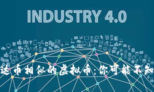 探索与泰达币相似的虚拟币：你可能不知道的选择