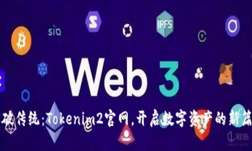 突破传统：Tokenim2官网，开启数字资产的新篇章