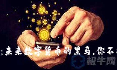 揭秘WINGS虚拟币：未来数字货币的黑马，你不能错过的投资机会！