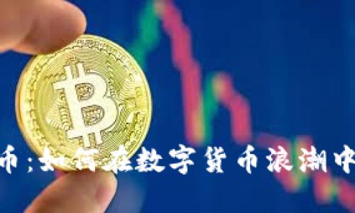 揭秘ELEC虚拟币：如何在数字货币浪潮中找到你的机会？