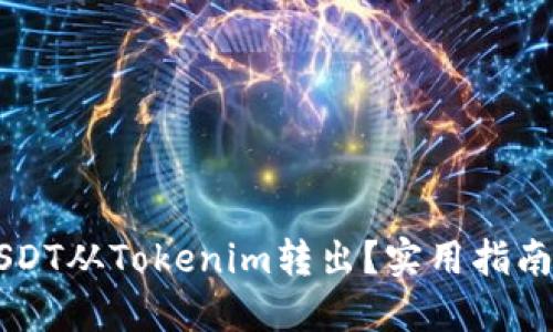如何轻松将USDT从Tokenim转出？实用指南助你快速上手