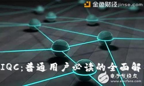 Tokenim中的IQC：普通用户必读的全面解析与应用掘金