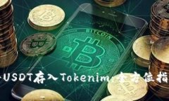 如何安全地将USDT存入Tokenim：全方位指南与注意事