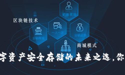Tokenim：数字资产安全存储的未来之选，你准备好了吗？