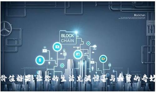 赠送价值糖果：让你的生活充满惊喜与甜蜜的奇妙体验