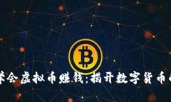 从零开始学会虚拟币赚钱：揭开数字货币的致富