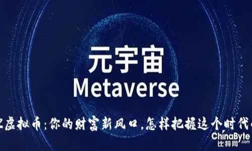 揭秘MZ虚拟币：你的财富新风口，怎样把握这个时代的机遇？